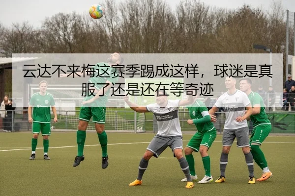 云达不来梅这赛季踢成这样，球迷是真服了还是还在等奇迹