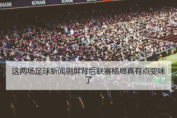 这两场足球新闻刷屏背后联赛格局真有点变味了