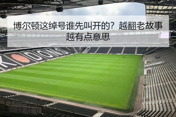 博尔顿这绰号谁先叫开的？越翻老故事越有点意思