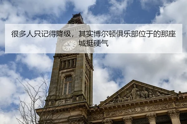 很多人只记得降级，其实博尔顿俱乐部位于的那座城挺硬气