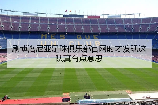 刷博洛尼亚足球俱乐部官网时才发现这队真有点意思