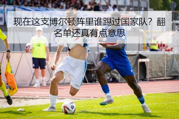 现在这支博尔顿阵里谁踢过国家队？翻名单还真有点意思