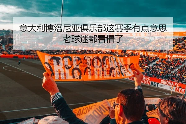 yi-da-li-bo-luo-ni-ya-ju-le-bu-zhe-sai-ji-you-dian-yi-si-lao-qiu-mi-dou-kan-meng-le-2-462.jpg