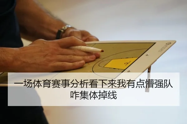 一场体育赛事分析看下来我有点懵强队咋集体掉线
