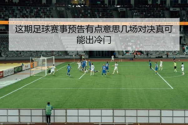 这期足球赛事预告有点意思几场对决真可能出冷门
