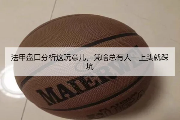 法甲盘口分析这玩意儿，凭啥总有人一上头就踩坑