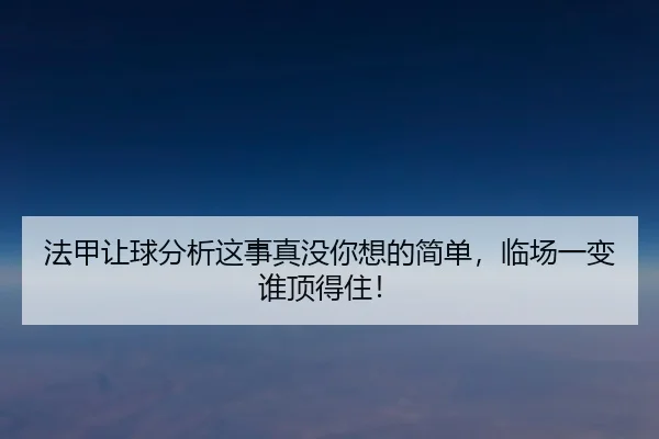 法甲让球分析这事真没你想的简单，临场一变谁顶得住！