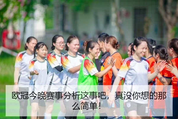 ou-guan-jin-wan-sai-shi-fen-xi-zhe-shi-ba-zhen-mei-ni-xiang-de-na-me-jian-dan-2-302.jpg