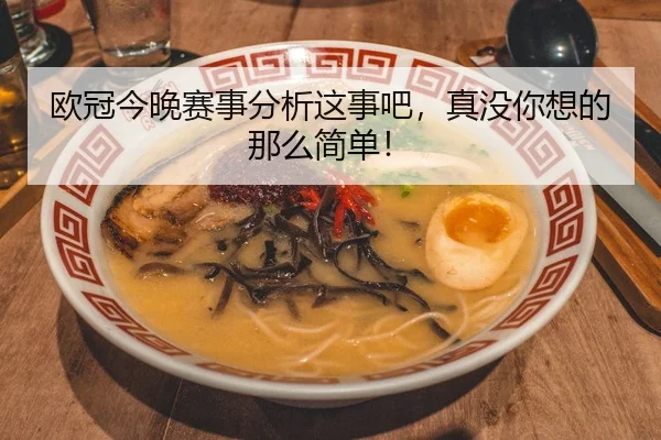 欧冠今晚赛事分析这事吧，真没你想的那么简单！