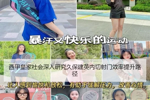 西甲皇家社会深入研究久保建英内切射门效率提升路径