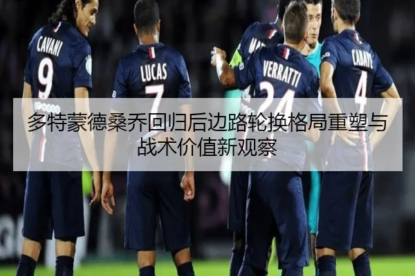 多特蒙德桑乔回归后边路轮换格局重塑与战术价值新观察