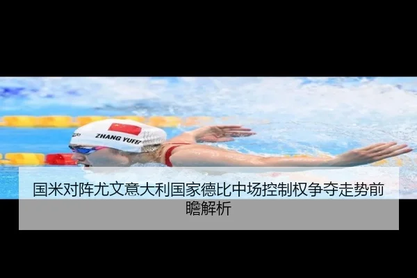 国米对阵尤文意大利国家德比中场控制权争夺走势前瞻解析