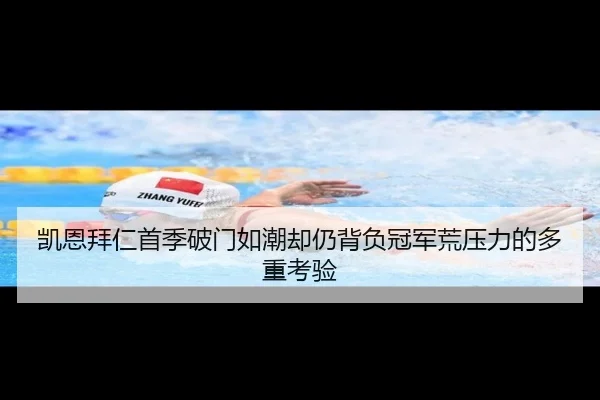 凯恩拜仁首季破门如潮却仍背负冠军荒压力的多重考验