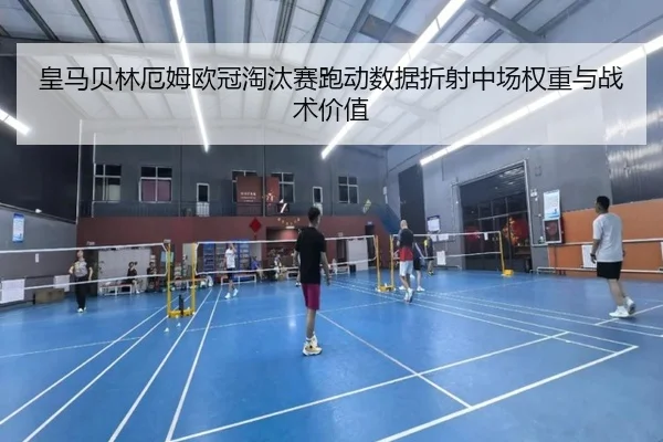皇马贝林厄姆欧冠淘汰赛跑动数据折射中场权重与战术价值