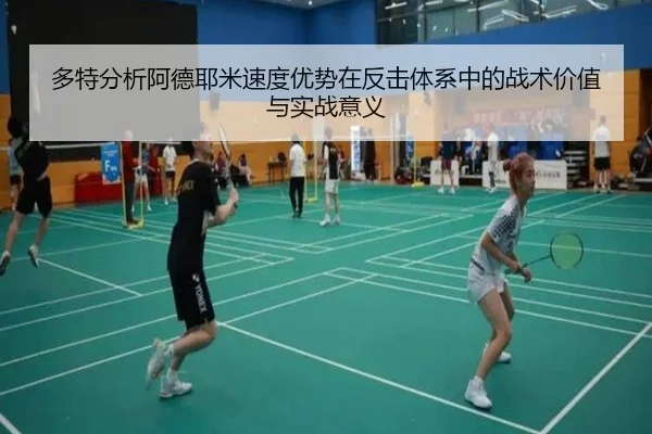 多特分析阿德耶米速度优势在反击体系中的战术价值与实战意义