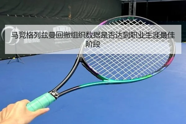 马竞格列兹曼回撤组织数据是否达到职业生涯最佳阶段