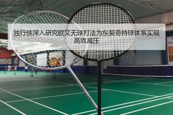 独行侠深入研究欧文无球打法为东契奇持球体系实现高效减压
