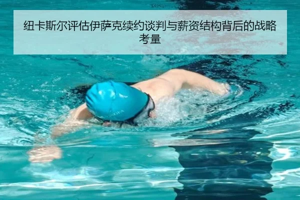纽卡斯尔评估伊萨克续约谈判与薪资结构背后的战略考量