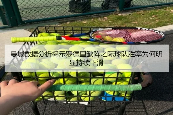 曼城数据分析揭示罗德里缺阵之际球队胜率为何明显持续下滑