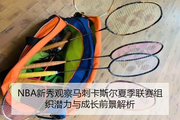 NBA新秀观察马刺卡斯尔夏季联赛组织潜力与成长前景解析