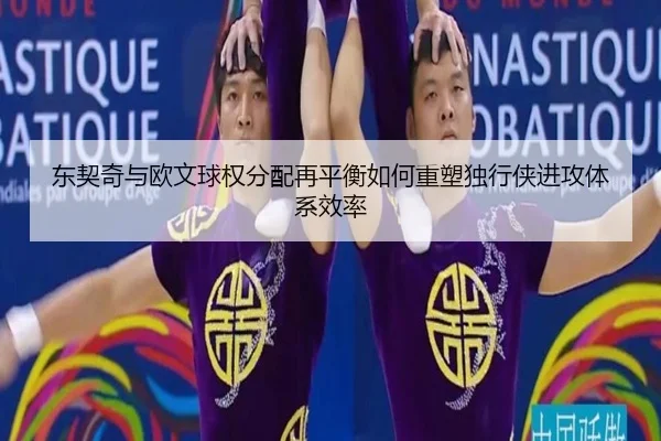 东契奇与欧文球权分配再平衡如何重塑独行侠进攻体系效率