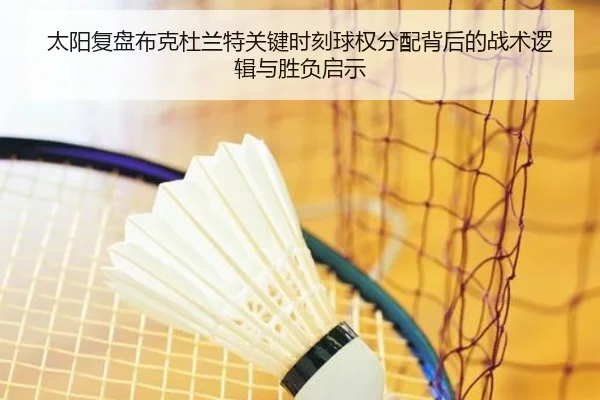 太阳复盘布克杜兰特关键时刻球权分配背后的战术逻辑与胜负启示