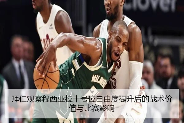 拜仁观察穆西亚拉十号位自由度提升后的战术价值与比赛影响