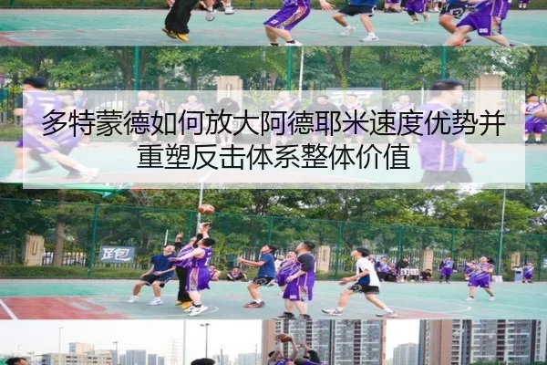 多特蒙德如何放大阿德耶米速度优势并重塑反击体系整体价值