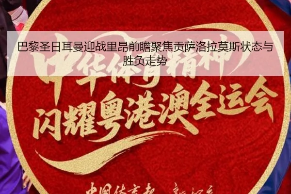 巴黎圣日耳曼迎战里昂前瞻聚焦贡萨洛拉莫斯状态与胜负走势